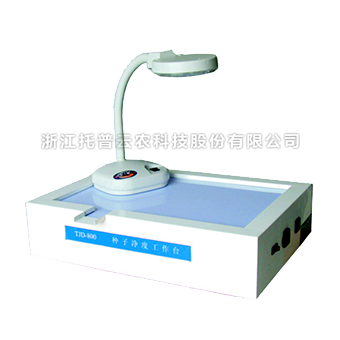 种子净度工作台 种子净度工作台