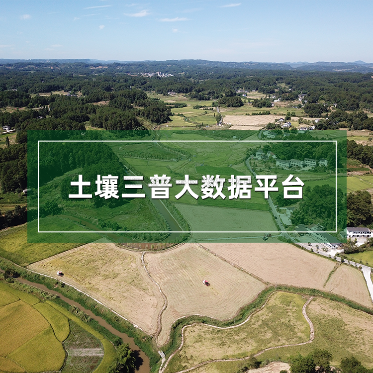 土壤三普大数据平台