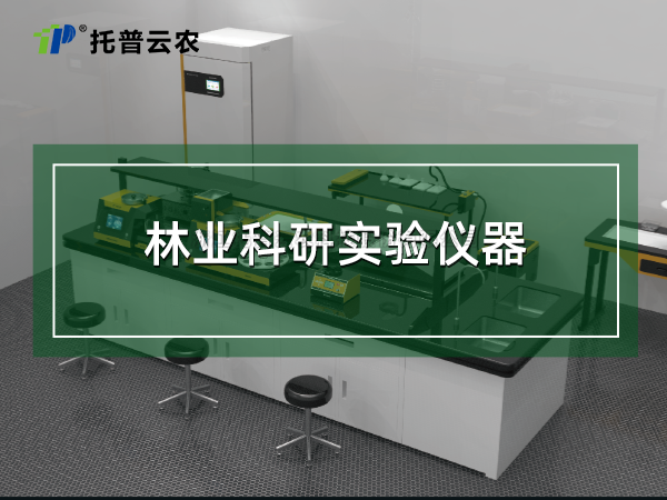 林业科研实验仪器