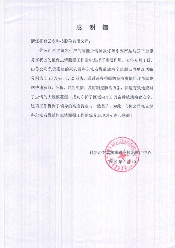 乐鱼在兴安盟的植保支撑工作受到了认可与感谢