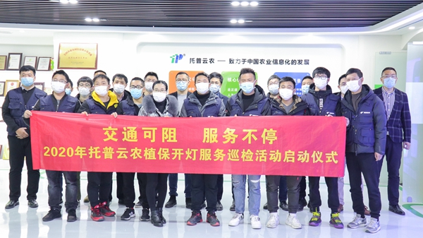 交通可阻，服务不停 | 乐鱼植保开灯巡检服务正式启动