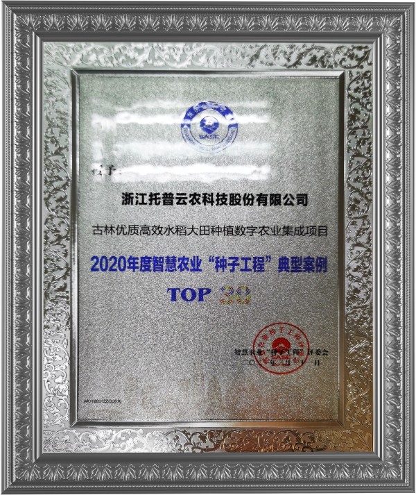 乐鱼古林大田数字农业项目荣获2020年度智慧农业“种子工程”典型案例