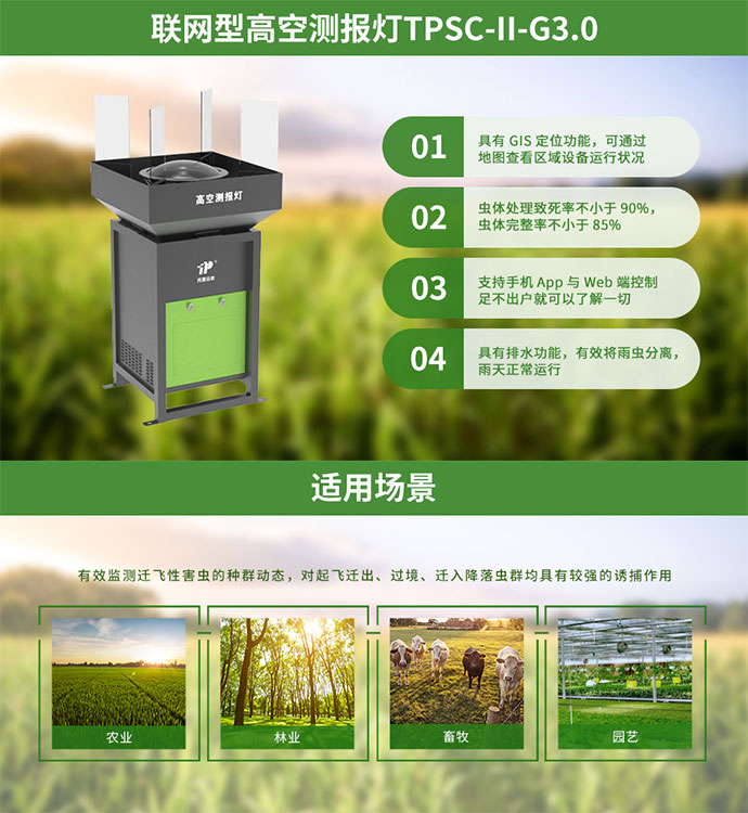 TPSC-II-G 3.0联网型高空测报灯 TPSC-II-G 3.0联网型高空测报灯