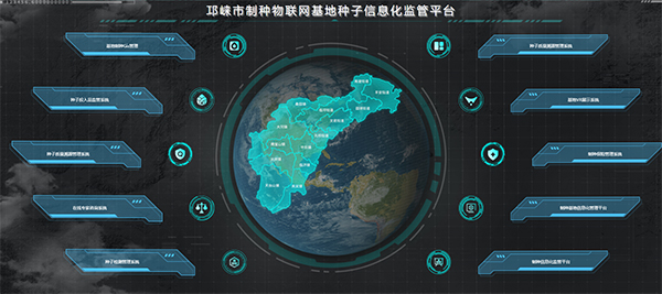 邛崃制种物联网基地种子信息化监管平台（乐鱼技术支撑建设）